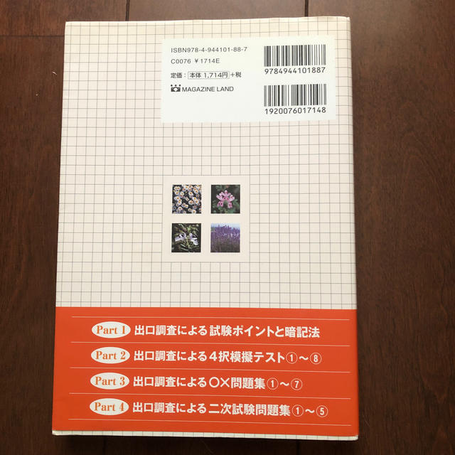 生活の木(セイカツノキ)のアロマテラピ－インストラクタ－試験試験対策＆問題集 過去出口調査分析 エンタメ/ホビーの本(資格/検定)の商品写真