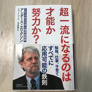 超一流になるのは才能か努力か？(ビジネス/経済)