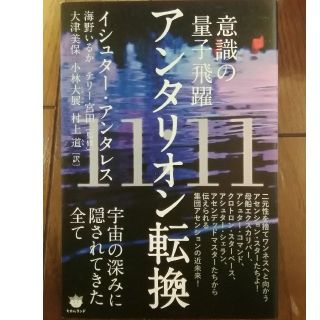 意識の量子飛躍　アンタリオン転換　宇宙の深みに隠されてきた全て　他２冊(ノンフィクション/教養)