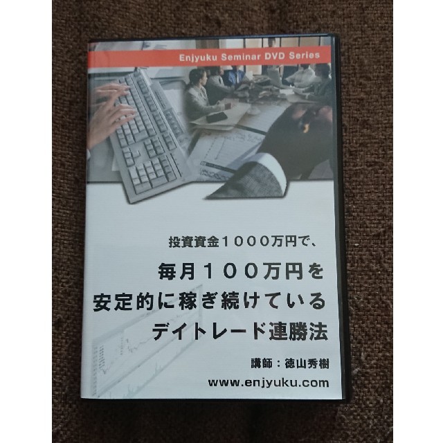 enjyuku￥塾投資セミナーシリーズ デイトレード連勝法 DVD