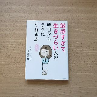 敏感すぎて生きづらい人の明日からラクになれる本(アート/エンタメ)