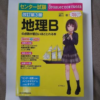 カドカワショテン(角川書店)のセンター試験地理Ｂの点数が面白いほどとれる本 改訂第３版(語学/参考書)