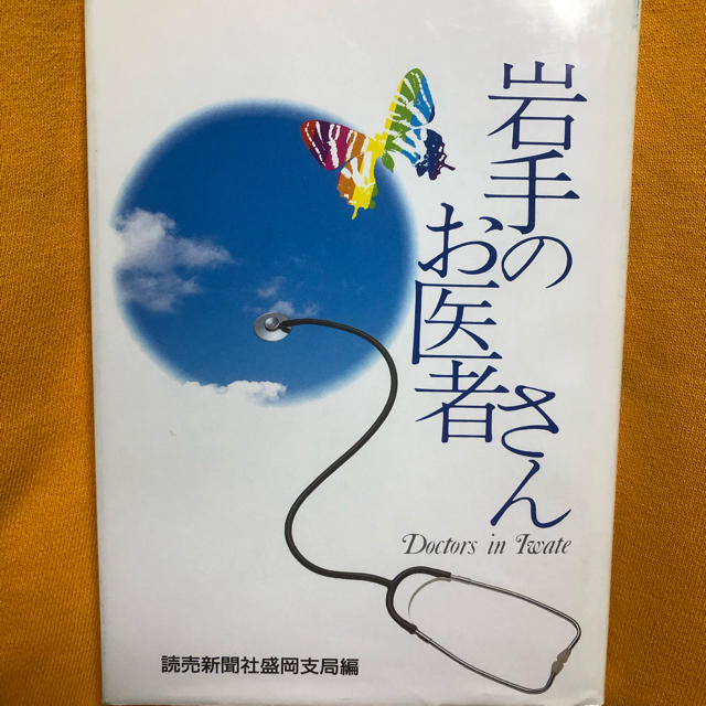 岩手のお医者さん エンタメ/ホビーの本(健康/医学)の商品写真