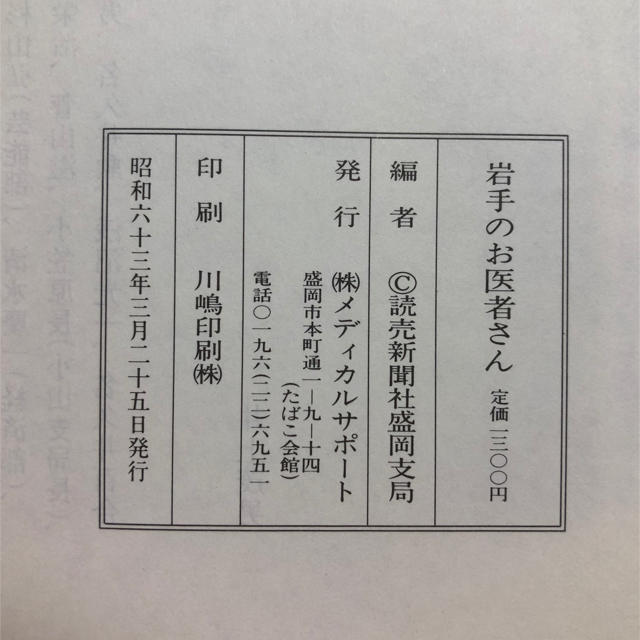 岩手のお医者さん エンタメ/ホビーの本(健康/医学)の商品写真