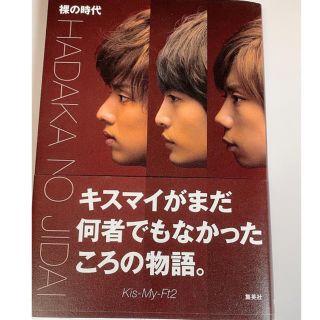 キスマイフットツー(Kis-My-Ft2)の裸の時代　Kis-My-Ft2(アイドルグッズ)