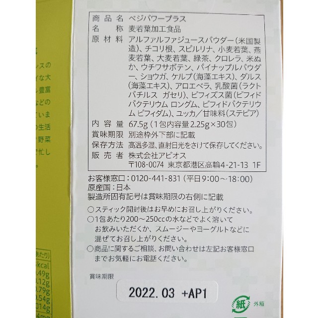 アビオス ベジパワープラス 2.25g×30包 2箱の通販 by ryon's shop｜ラクマ