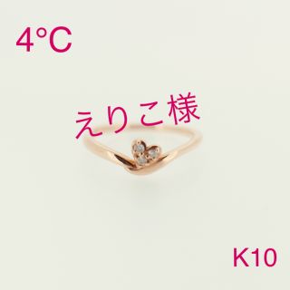 ヨンドシー(4℃)の☆美品☆4°C K10 ハートモチーフ　ダイヤリング(リング(指輪))