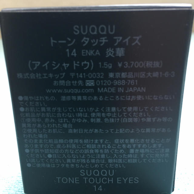 SUQQU(スック)のSUQQU トーンタッチアイズ　14 炎華　新品 コスメ/美容のベースメイク/化粧品(アイシャドウ)の商品写真