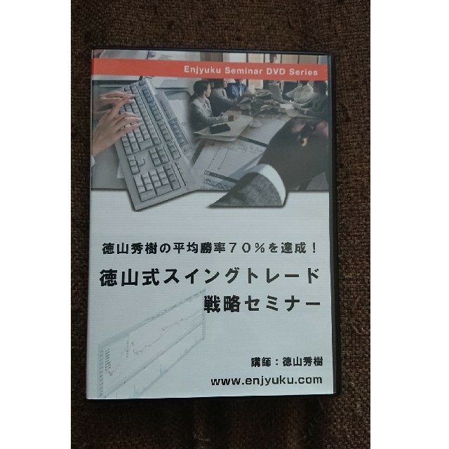 ￥塾 投資セミナーシリーズ 徳山式スイングトレード戦略セミナー DVD