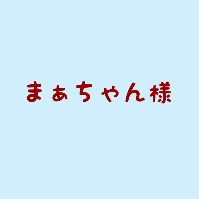 まぁちゃん様 ハンドメイドの生活雑貨(その他)の商品写真