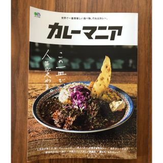 カレーマニア 世界で一番美味しい食べ物、それはカレー。(料理/グルメ)