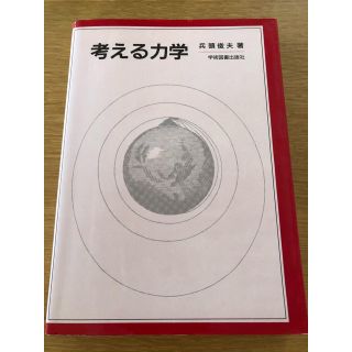 考える力学(科学/技術)