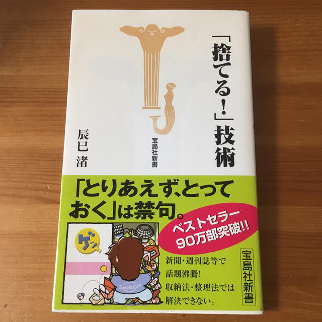 「捨てる！」技術 エンタメ/ホビーの本(その他)の商品写真