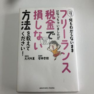 お金のこと何もわからないままフリーランスになっちゃいましたが税金で損しない方法を(ビジネス/経済)