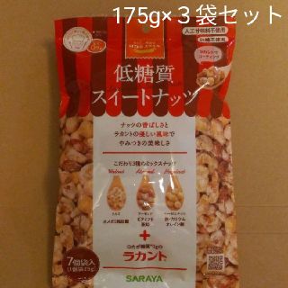 サラヤ(SARAYA)のSARAYA サラヤ 低糖質スイートナッツ 175g×3袋セット (菓子/デザート)