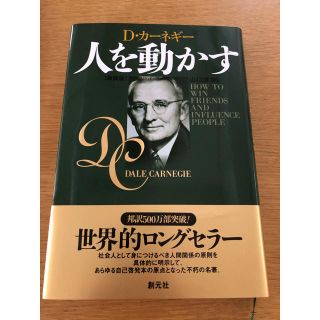 【新品】人を動かす 新装版(ビジネス/経済)