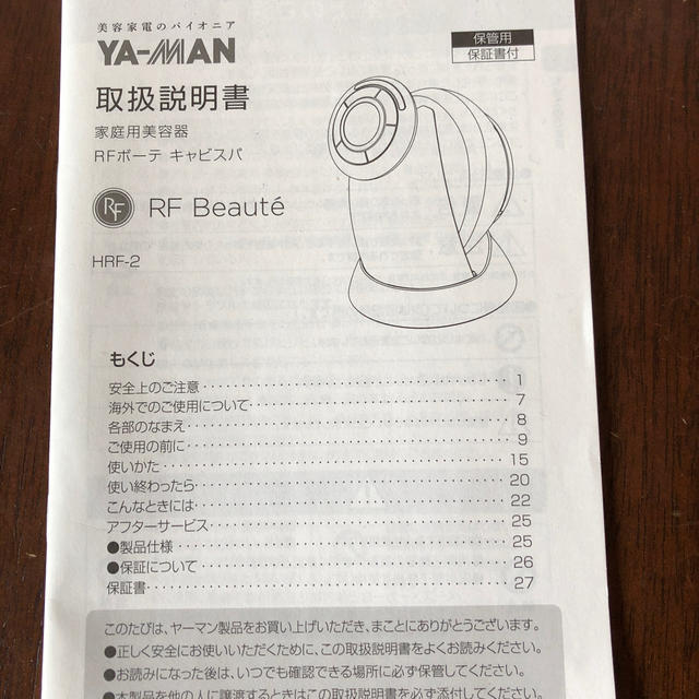 YA-MAN(ヤーマン)のヤーマン　RFボーテ　キャピステ スマホ/家電/カメラの美容/健康(ボディケア/エステ)の商品写真