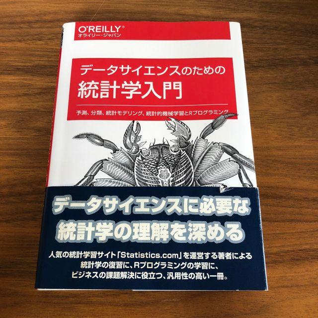 データサイエンスのための統計入門 予測、分類、統計モデリング、統計