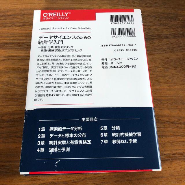 データサイエンスのための統計入門 予測、分類、統計モデリング、統計