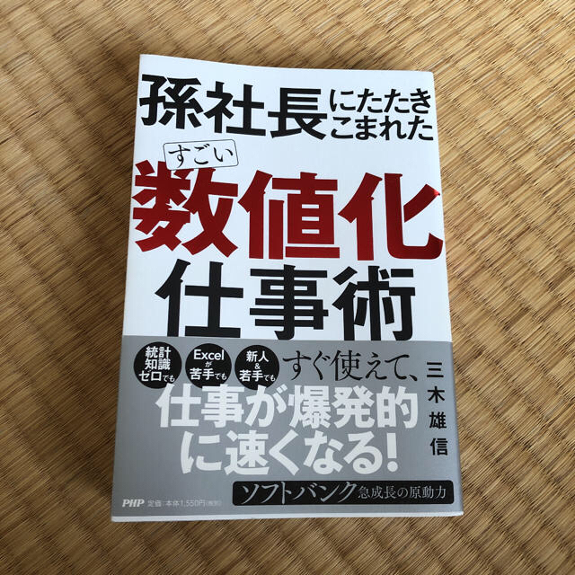 すごい「数値化」仕事術 孫社長にたたきこまれた エンタメ/ホビーの本(ビジネス/経済)の商品写真