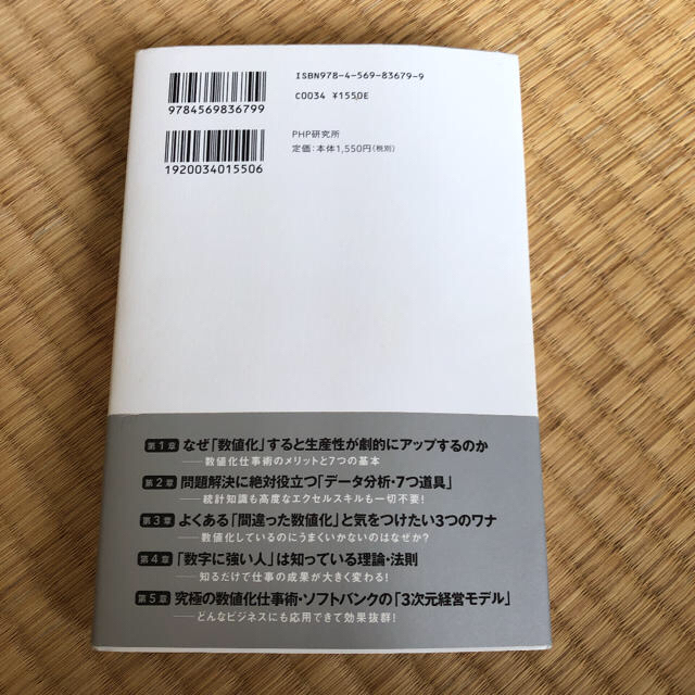 すごい「数値化」仕事術 孫社長にたたきこまれた エンタメ/ホビーの本(ビジネス/経済)の商品写真