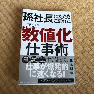 すごい「数値化」仕事術 孫社長にたたきこまれた(ビジネス/経済)