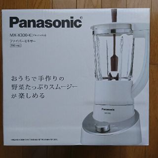 パナソニック(Panasonic)のPanasonicファイバーミキサー700ml(MX-X300-K)(ジューサー/ミキサー)