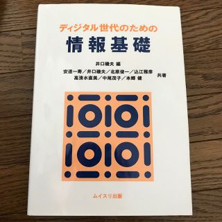 ディジタル世代のための情報基礎(コンピュータ/IT)