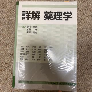 詳解薬理学(健康/医学)