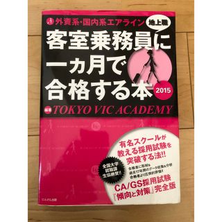 ジャル(ニホンコウクウ)(JAL(日本航空))の客室乗務員に1ヶ月で合格する本(語学/参考書)