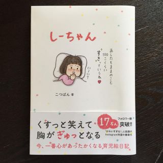 ワニブックス(ワニブックス)のしーちゃん     こつばん(住まい/暮らし/子育て)