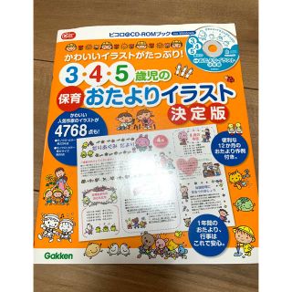 ガッケン(学研)のピコロ　3.4.5歳の保育おたよりイラスト　CD-ROM付(住まい/暮らし/子育て)