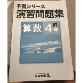 四谷大塚　予習シリーズ 算数　演習問題集　小4上(語学/参考書)