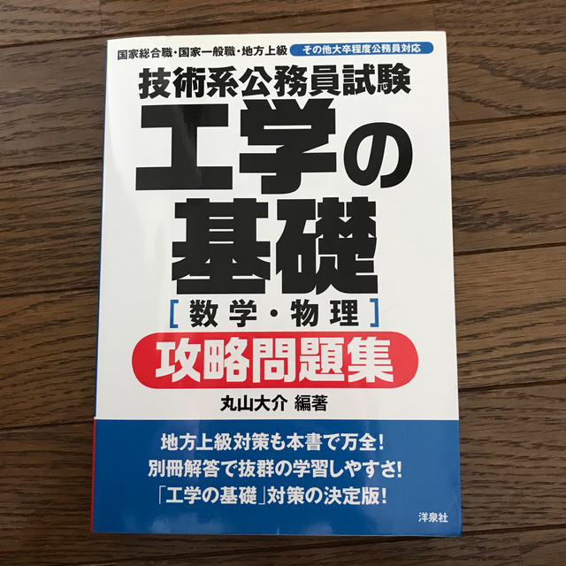 技術系公務員試験工学の基礎「数学・物理」攻略問題集 エンタメ/ホビーの本(資格/検定)の商品写真