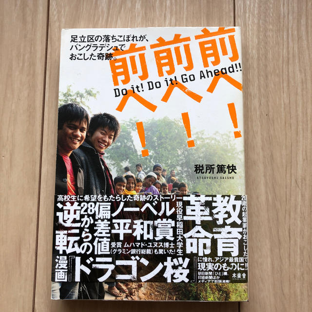 前へ！前へ！前へ！ 足立区の落ちこぼれが、バングラデシュでおこした奇跡 エンタメ/ホビーの本(文学/小説)の商品写真