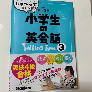 ガッケン(学研)のしゃべって覚える小学生の英会話Ｔａｌｋｉｎｇ　Ｔｉｍｅ ３(語学/参考書)