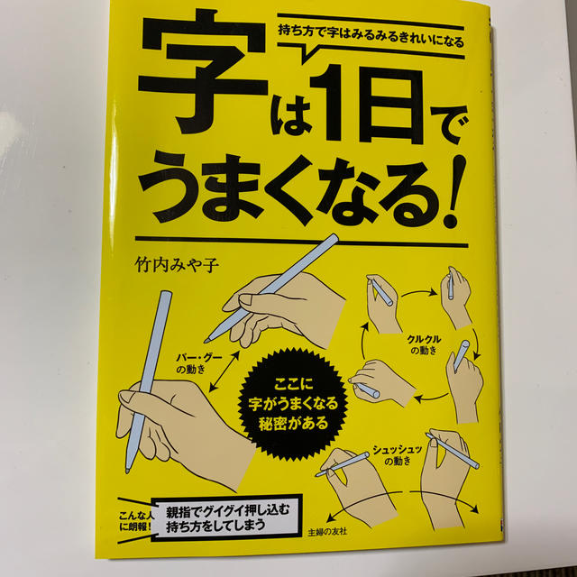 字は１日でうまくなる！ 持ち方で字はみるみるきれいになる エンタメ/ホビーの本(住まい/暮らし/子育て)の商品写真