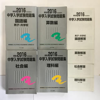 栄冠2016年度受験用　中学入学試験問題集(語学/参考書)