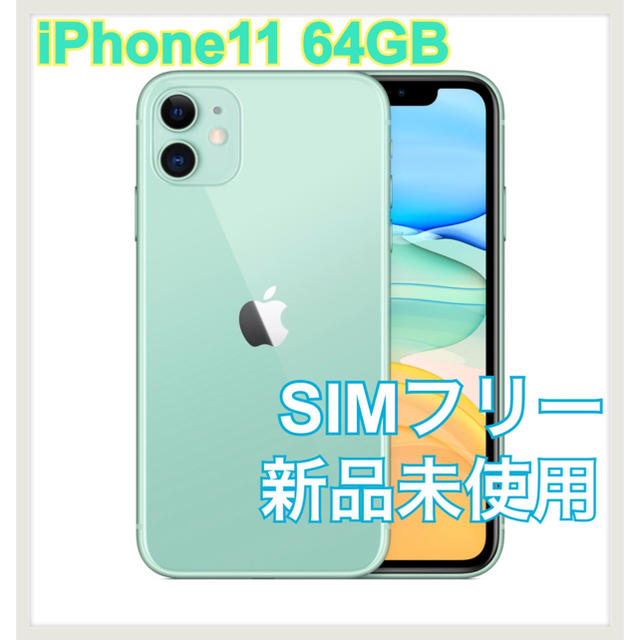 iPhone11 64GB グリーン SIMフリー