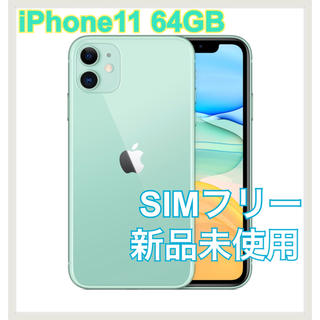 アイフォーン(iPhone)のiPhone11 64GB グリーン SIMフリー(スマートフォン本体)