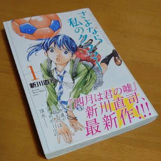 コウダンシャ(講談社)のさよなら私のクラマー　1巻　新川直司　「四月は君の嘘」(少女漫画)