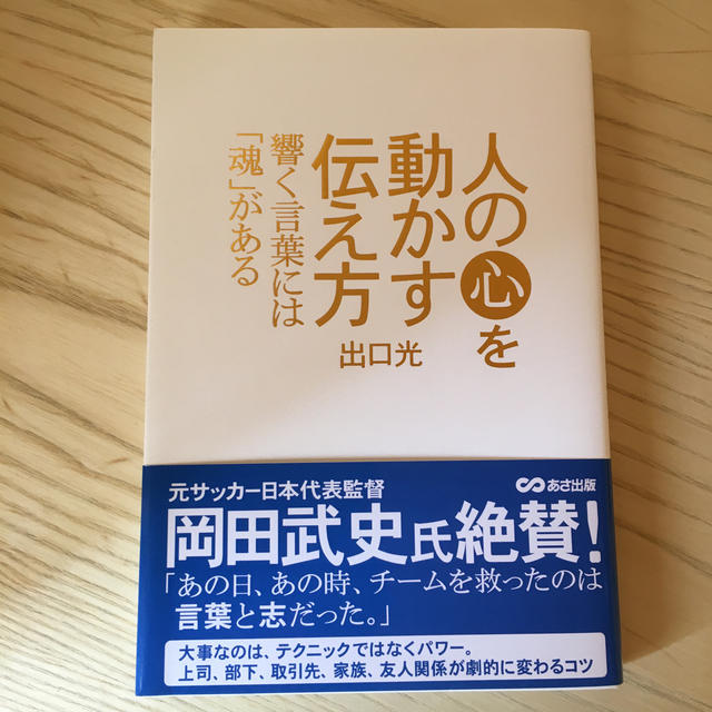 値下げ 人の心を動かす伝え方 響く言葉には 魂 があるの通販 By ぴぴ S Shop ラクマ