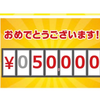 ソニー ブラビア・ロト キャンペーン 50,000円(その他)