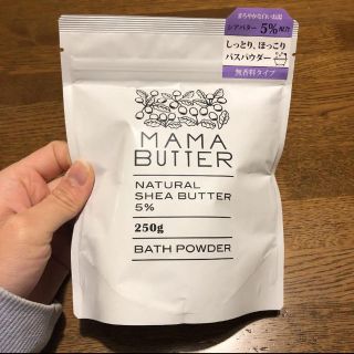 ママバター(MAMA BUTTER)のママバター♡バスパウダー(入浴剤/バスソルト)