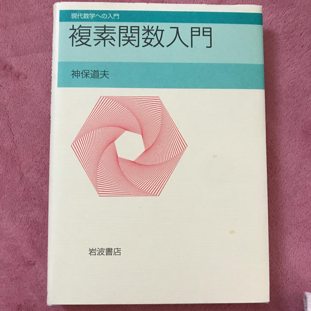 複素関数入門 エンタメ/ホビーの本(科学/技術)の商品写真