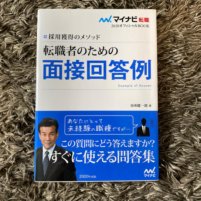 【良品】転職者のための面接回答例 採用獲得のメソッド エンタメ/ホビーの本(人文/社会)の商品写真