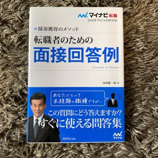 【良品】転職者のための面接回答例 採用獲得のメソッド(人文/社会)