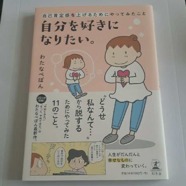 幻冬舎(ゲントウシャ)のコミックエッセイ　自分を好きになりたい　1冊 エンタメ/ホビーの漫画(女性漫画)の商品写真