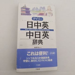 デイリ－日中英・中日英辞典(語学/参考書)