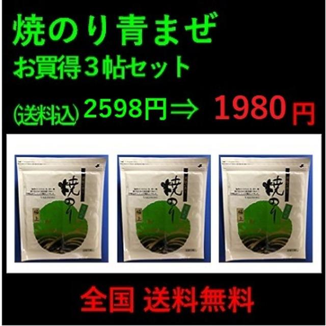 焼のり 極上 青まぜ ３帖 新のり 送料無料 焼き海苔 青混ぜ　木更津 一源 食品/飲料/酒の加工食品(乾物)の商品写真